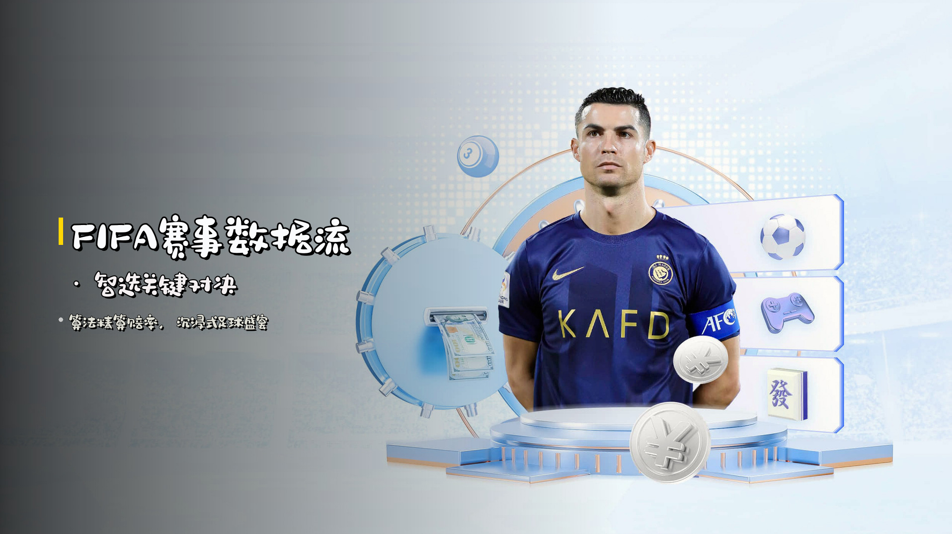 FIFA赛事数据流 · 智选关键对决
