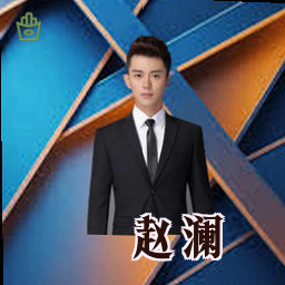 赵澜
